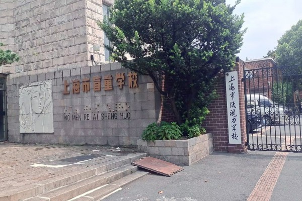 上海市盲童學校